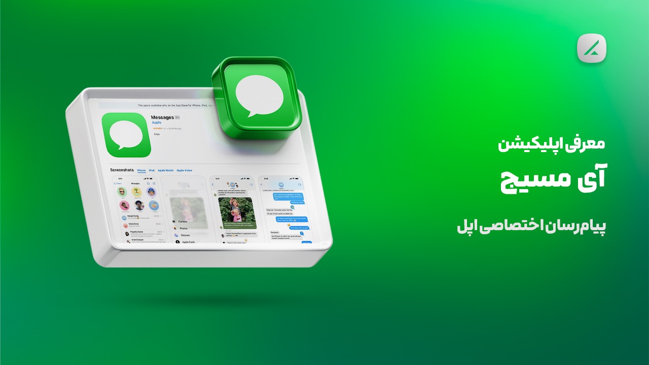 معرفی اپلیکیشن آی‌مسیج؛ پیام‌رسان اختصاصی اپل