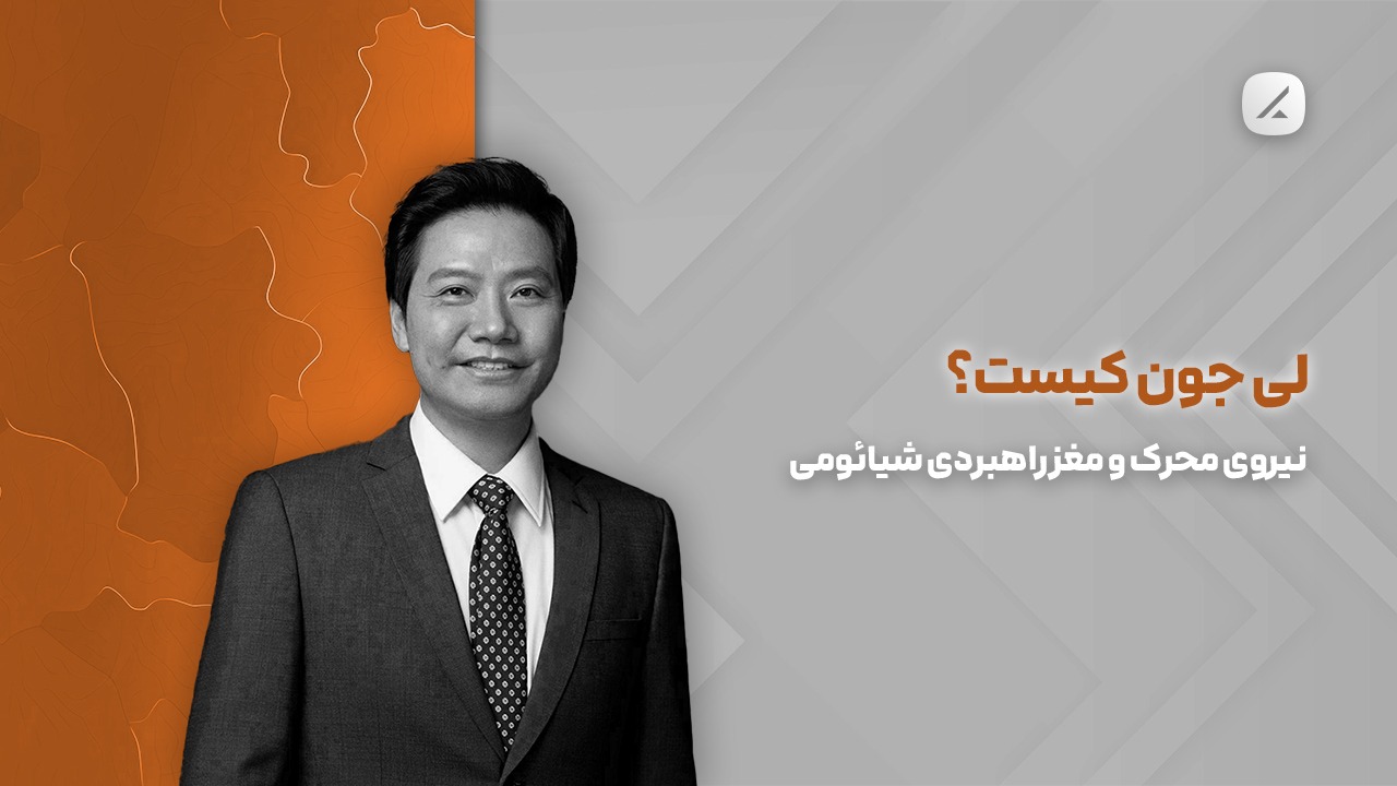 لی جون کیست؟ نیروی محرک و مغز راهبردی شیائومی