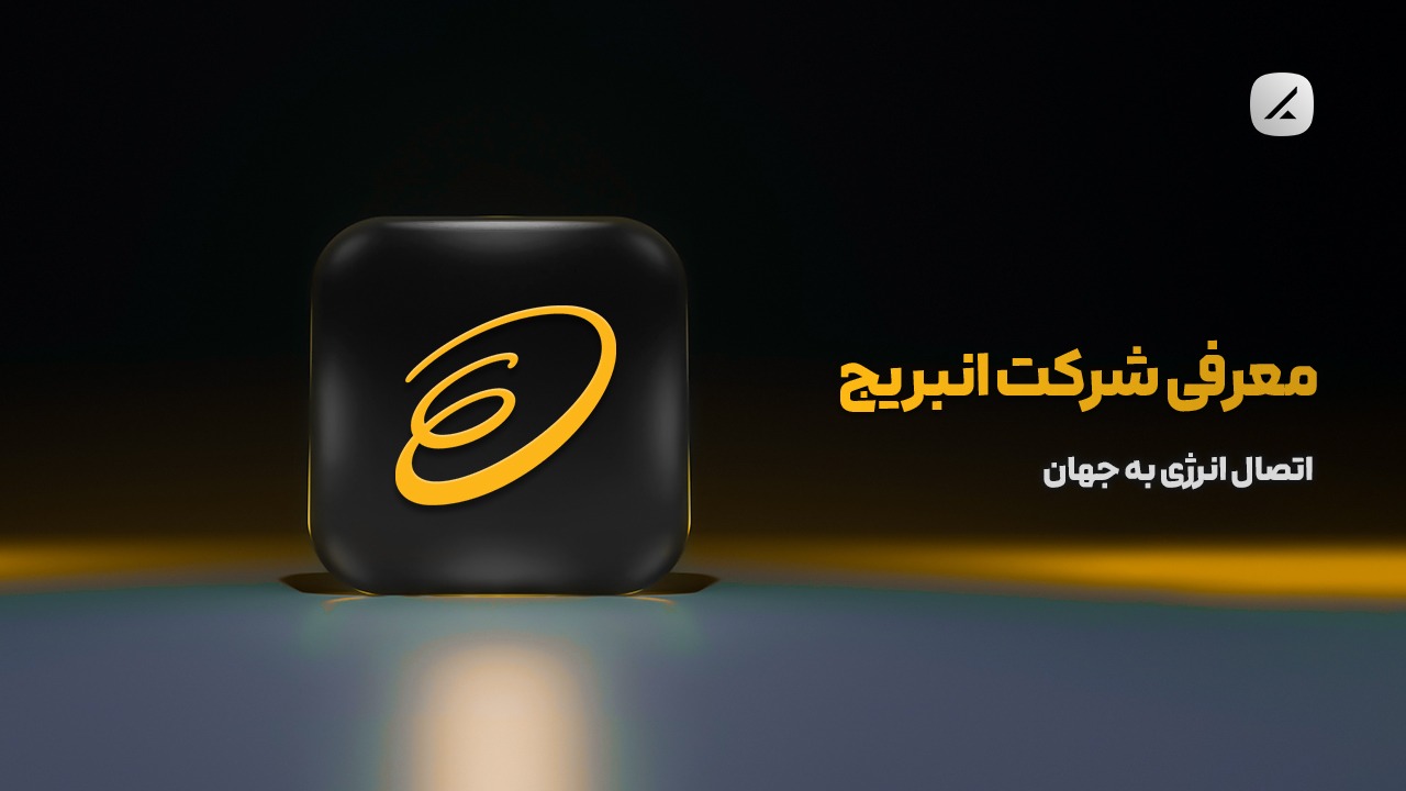 معرفی شرکت انبریج؛ اتصال انرژی به جهان