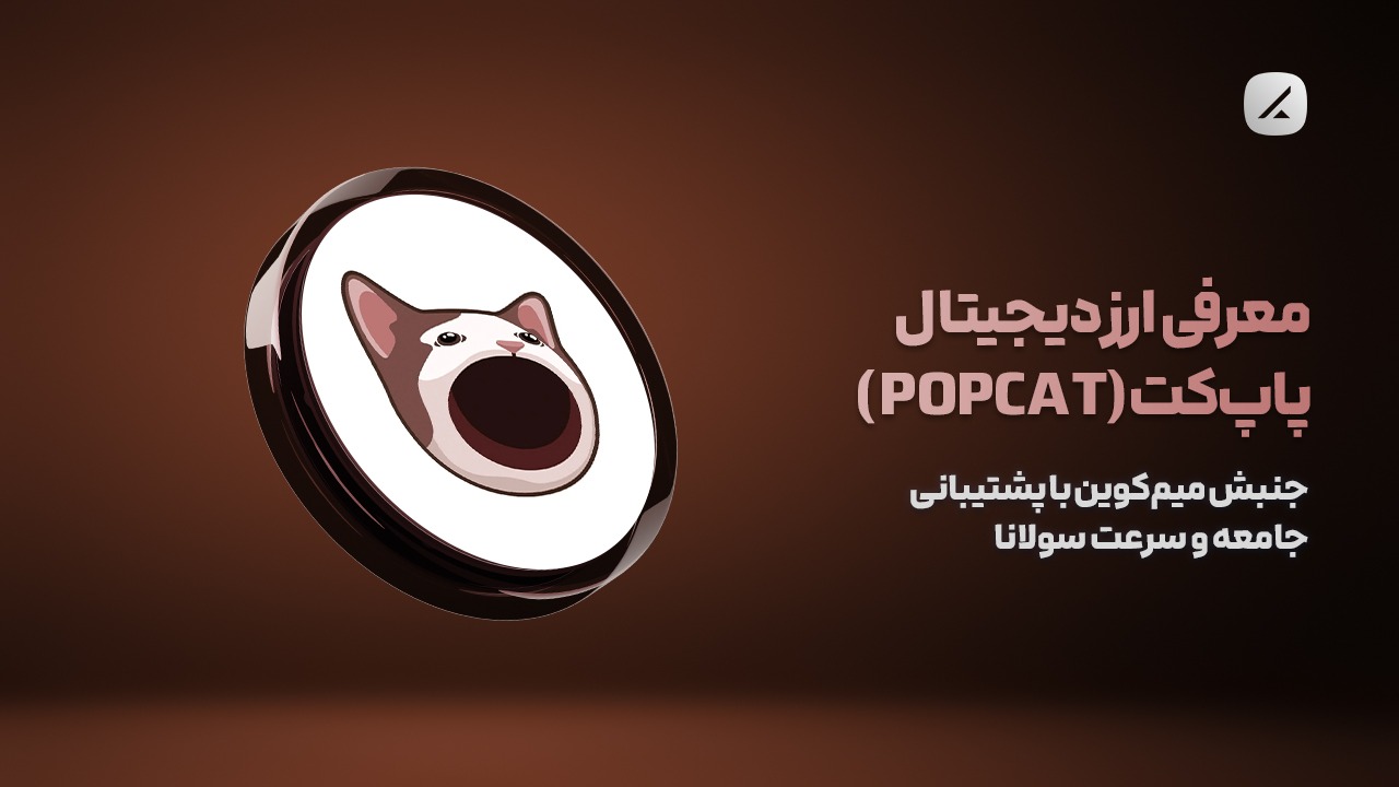 معرفی ارز دیجیتال پاپ‌کت (POPCAT)؛ جنبش میم‌کوین با پشتیبانی جامعه و سرعت سولانا