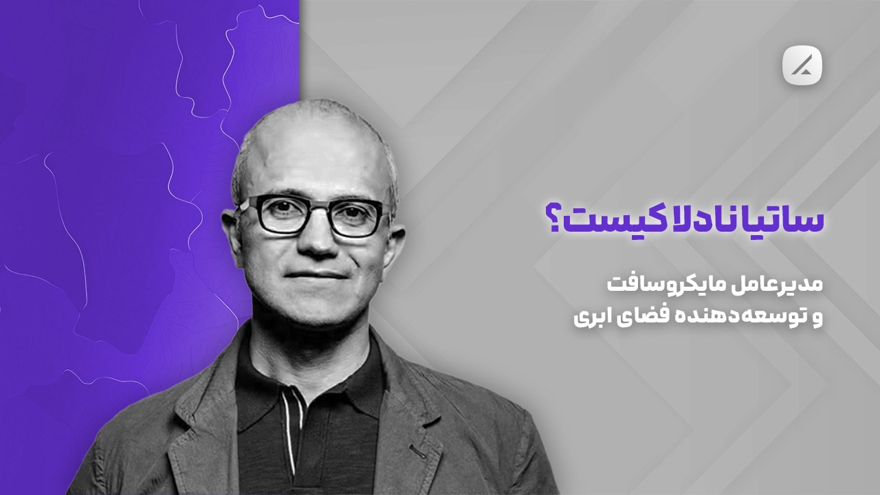 ساتیا نادلا کیست؟ مدیرعامل مایکروسافت و توسعه‌دهنده فضای ابری