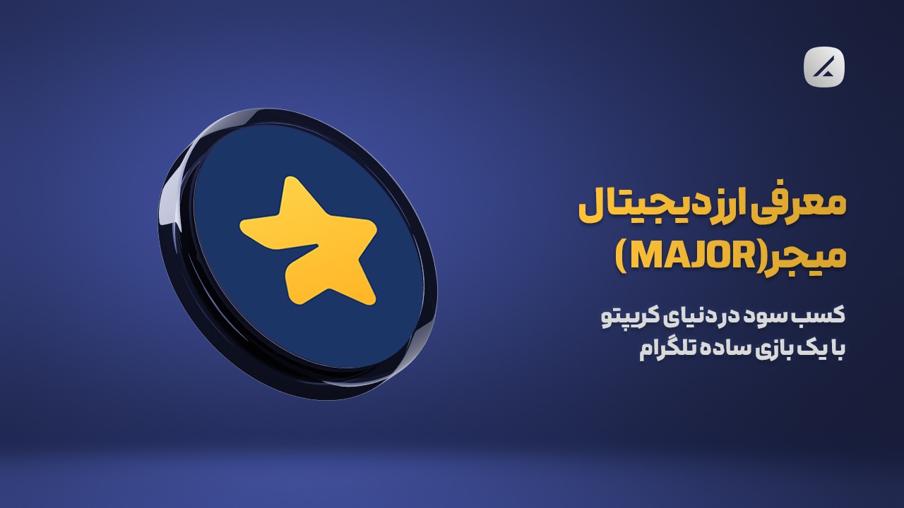 معرفی ارز دیجیتال میجر (MAJOR)؛ کسب سود در دنیای کریپتو با یک بازی ساده تلگرام