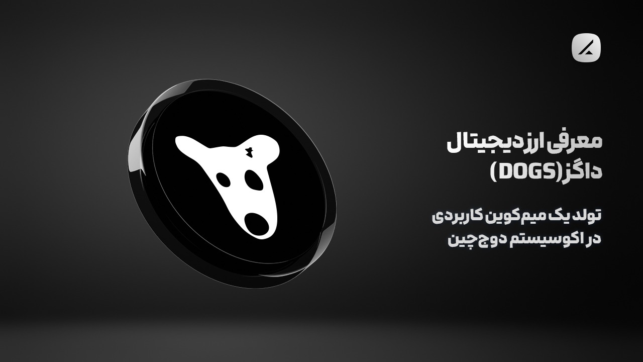 معرفی ارز دیجیتال داگز (DOGS)؛ تولد یک میم‌کوین کاربردی در اکوسیستم دوج‌چین