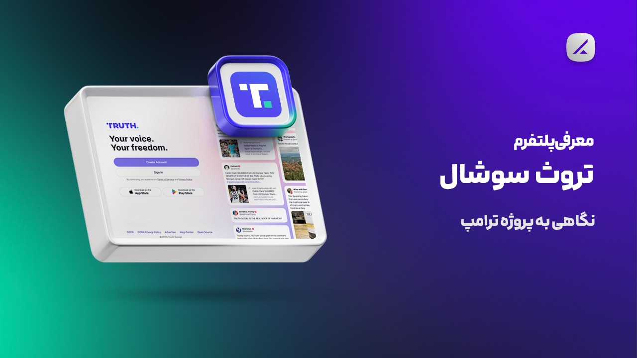 معرفی پلتفرم تروث سوشال؛ نگاهی به پروژه ترامپ