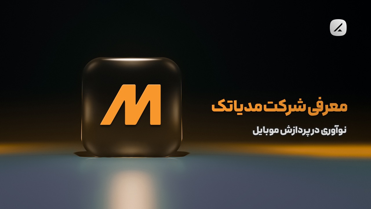 معرفی شرکت مدیاتک؛ نوآوری در پردازش موبایل