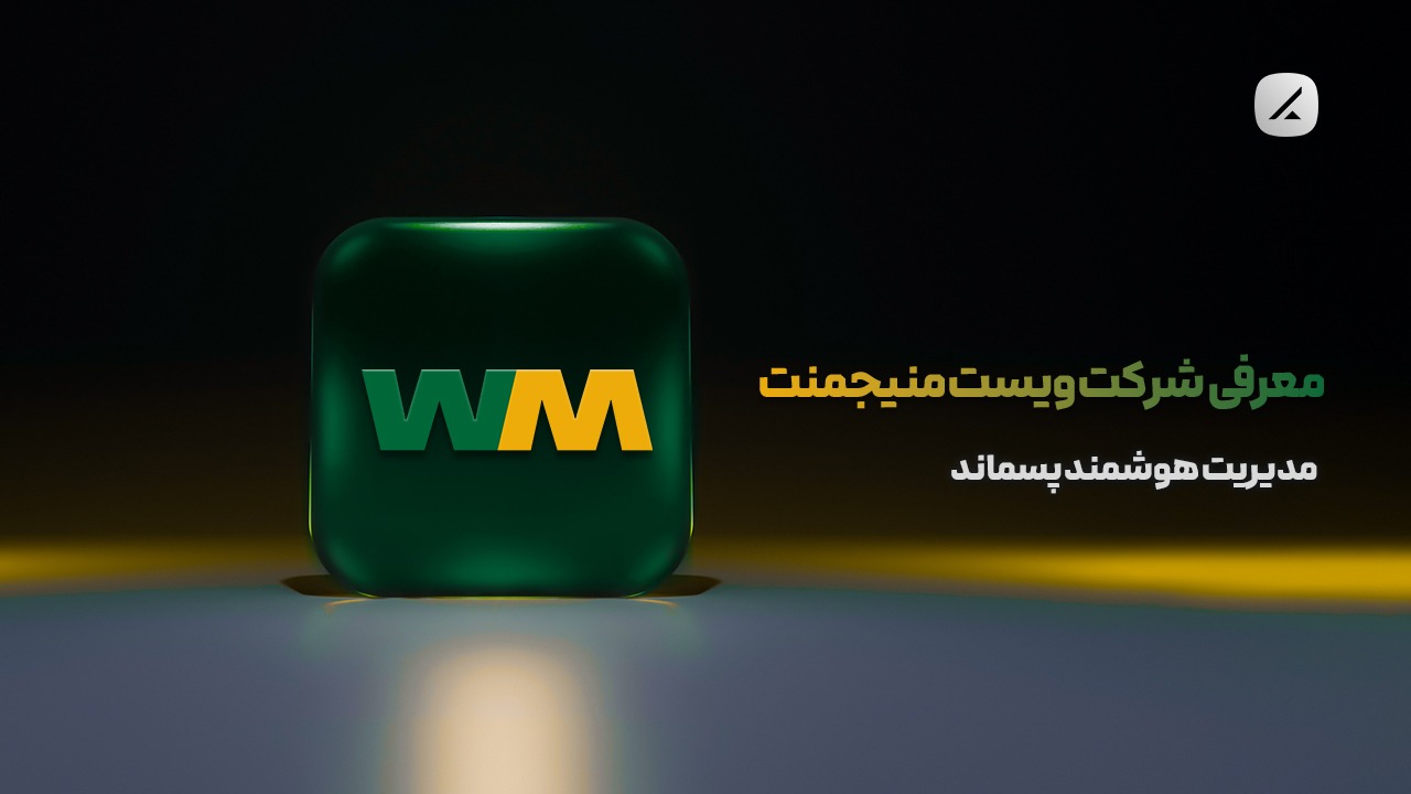 معرفی شرکت ویست منیجمنت؛ مدیریت هوشمند پسماند