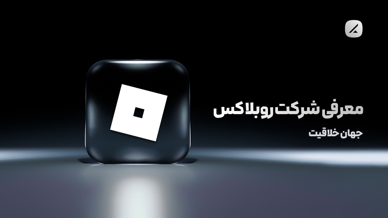 معرفی شرکت روبلاکس؛ جهان خلاقیت