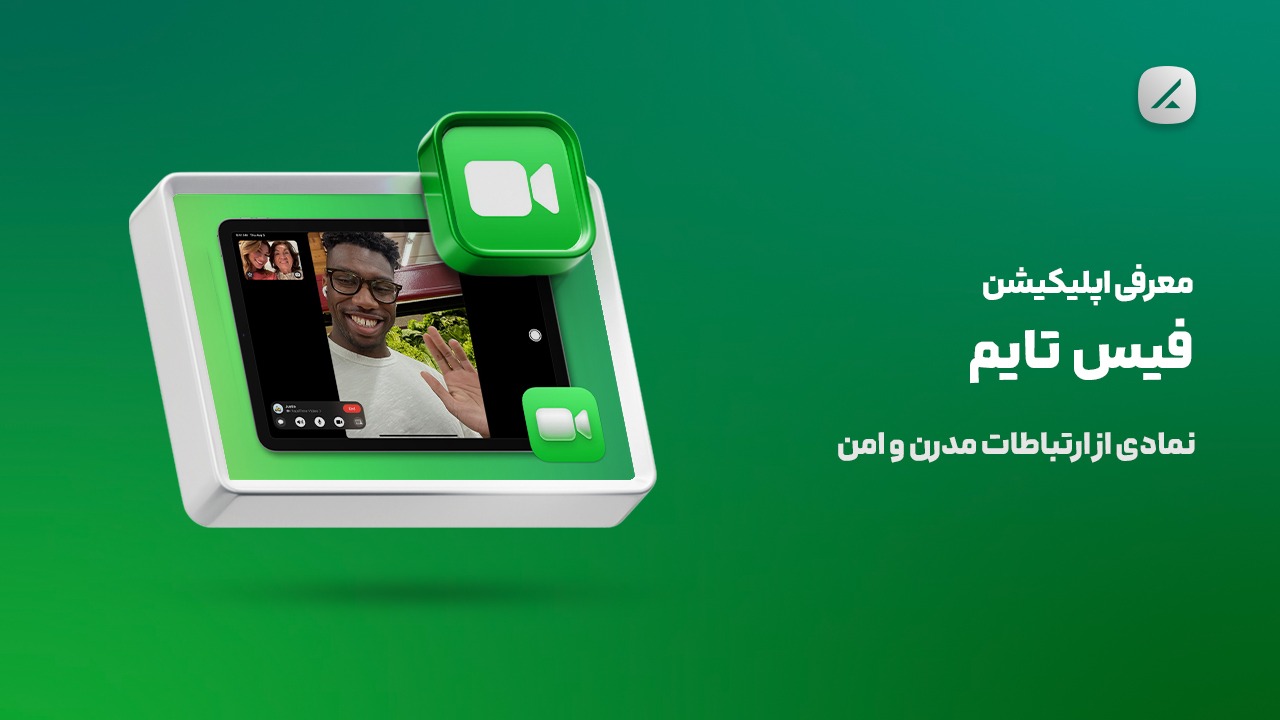 معرفی اپلیکیشن فیس تایم؛ نمادی از ارتباطات مدرن و امن