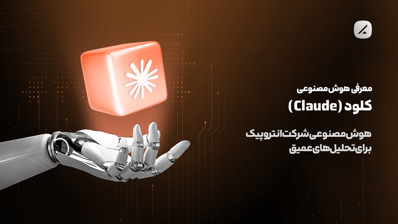 معرفی هوش مصنوعی کلود (Claude)؛ هوش مصنوعی شرکت انتروپیک برای تحلیلهای عمیق