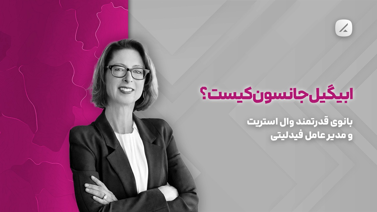 ابیگیل جانسون کیست؟ بانوی قدرتمند وال استریت و مدیر عامل فیدلیتی