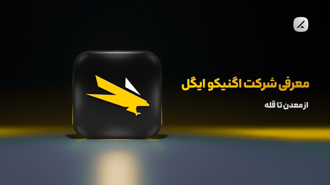 معرفی شرکت اگنیکو ایگل؛ از معدن تا قله
