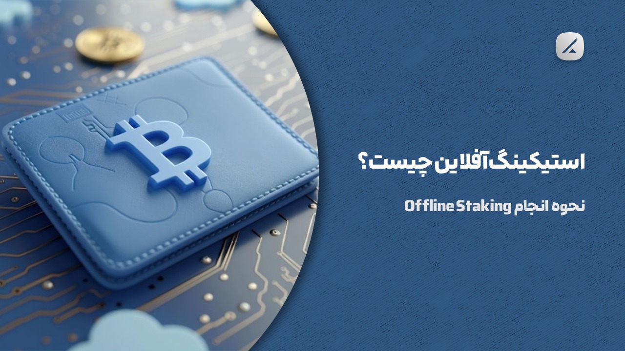 استیکینگ آفلاین چیست؟ نحوه انجام Offline Staking