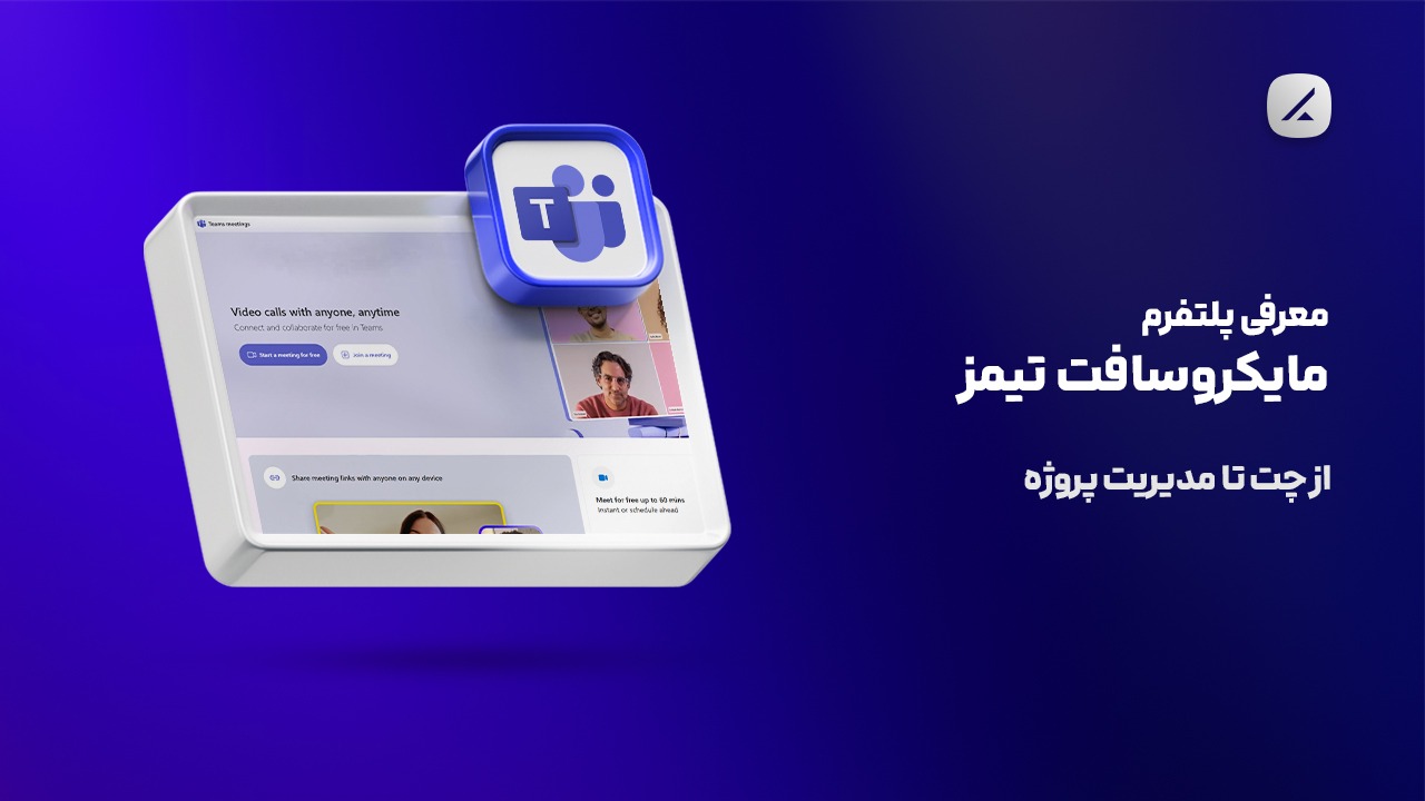 معرفی پلتفرم مایکروسافت تیمز؛ از چت تا مدیریت پروژه