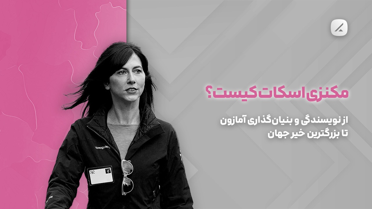 مکنزی اسکات کیست؟ از نویسندگی و بنیان‌گذاری آمازون تا بزرگترین خیر جهان