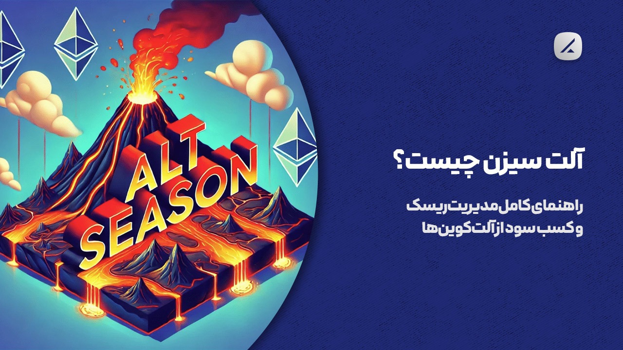 آلت سیزن چیست؟  راهنمای کامل مدیریت ریسک و کسب سود از آلت‌کوین‌ها