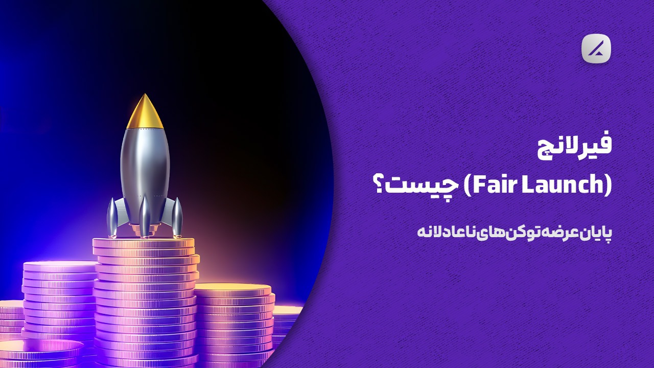 فیر لانچ (Fair Launch) چیست؟ پایان عرضه توکن‌های ناعادلانه
