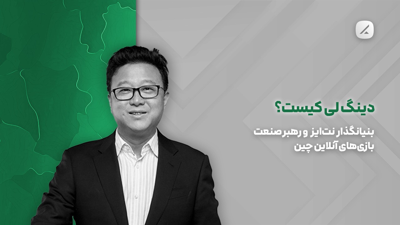 دینگ لی کیست؟ بنیانگذار نت‌ایز و رهبر صنعت بازی‌های آنلاین چین