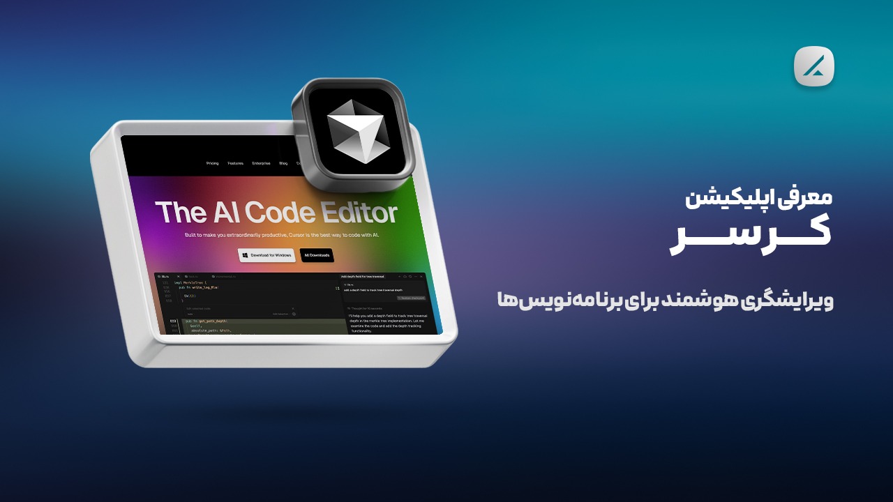 معرفی اپلیکیشن کرسر؛ ویرایشگری هوشمند برای برنامه‌نویس‌ها
