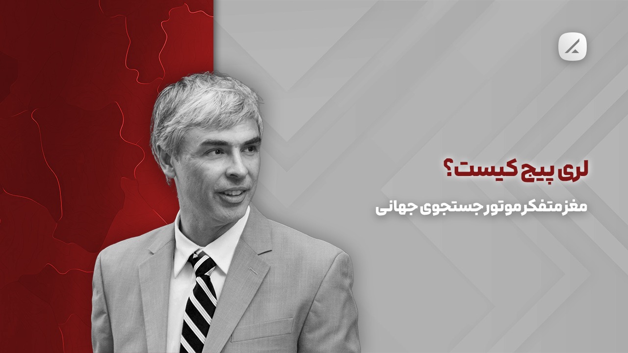 لری پیج کیست؟ مغز متفکر موتور جستجوی جهانی