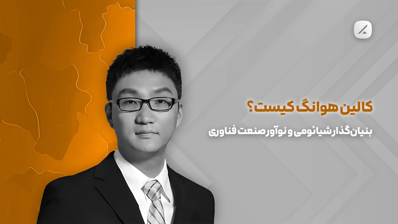 کالین هوانگ کیست؟ بنیان‌گذار شیائومی و نوآور صنعت فناوری