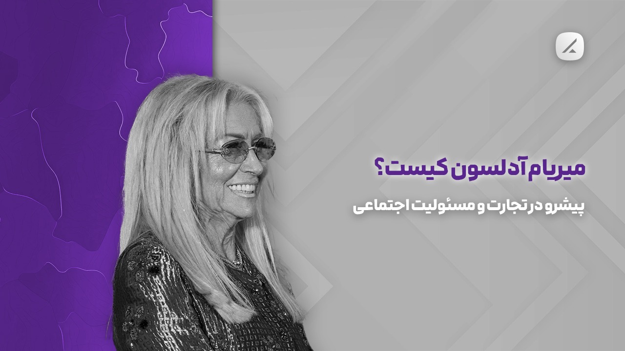 میریام آدلسون کیست؟ پیشرو در تجارت و مسئولیت اجتماعی