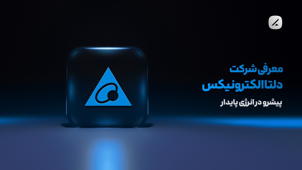 معرفی شرکت دلتا الکترونیکس؛ پیشرو در انرژی پایدار