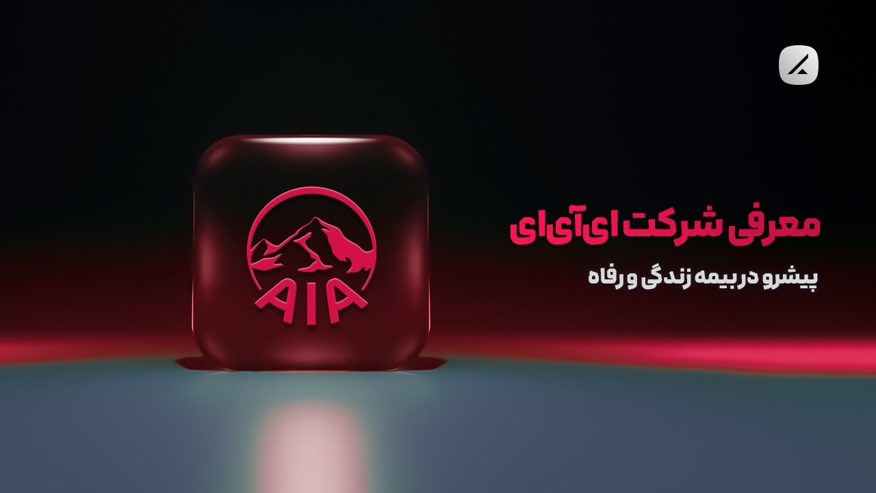 معرفی شرکت ای‌آی‌ای؛ پیشرو در بیمه زندگی و رفاه