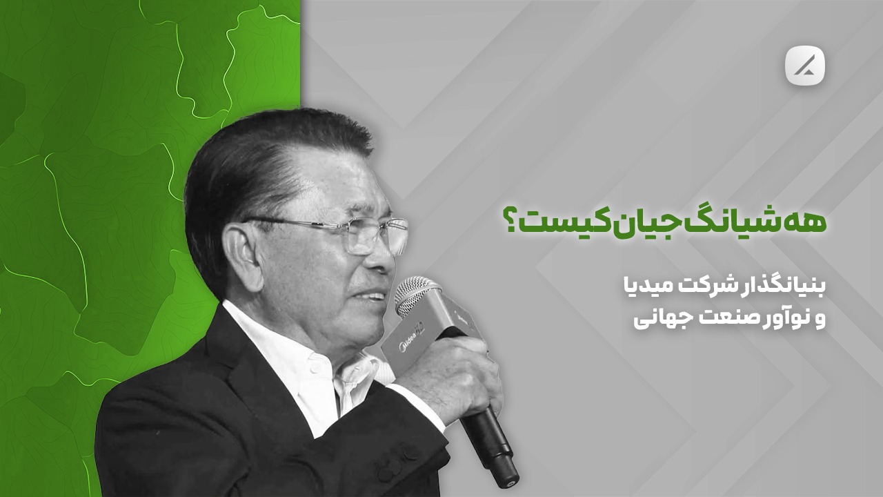هه شیانگ جیان کیست؟ بنیانگذار شرکت میدیا و نوآور صنعت جهانی