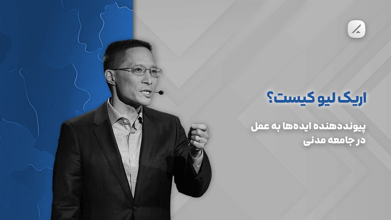 اریک لیو کیست؟ پیونددهنده ایده‌ها به عمل در جامعه مدنی