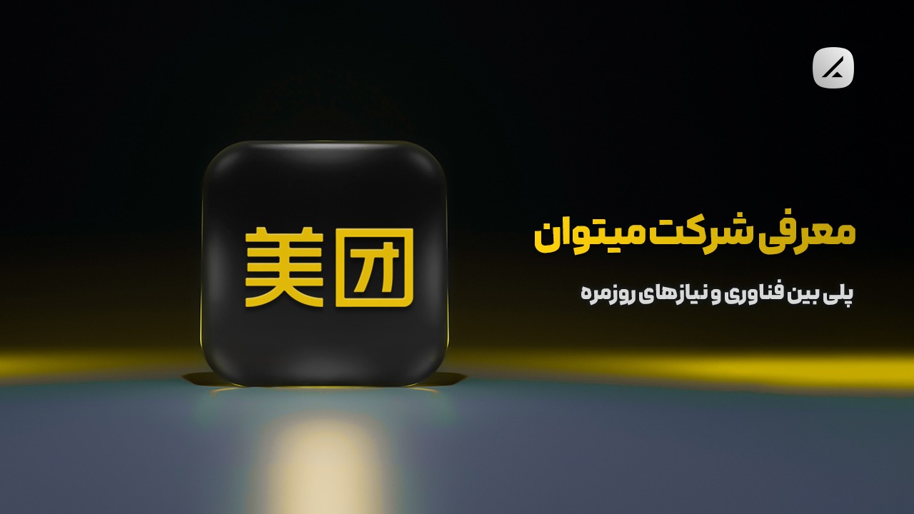 معرفی شرکت میتوان؛ پلی بین فناوری و نیازهای روزمره
