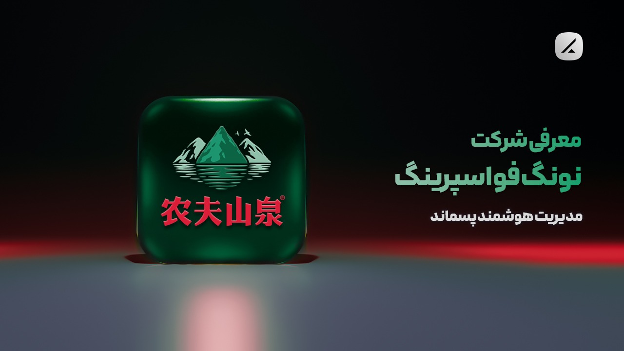 معرفی شرکت نونگ فو اسپرینگ؛ از چشمه تا بازار جهانی