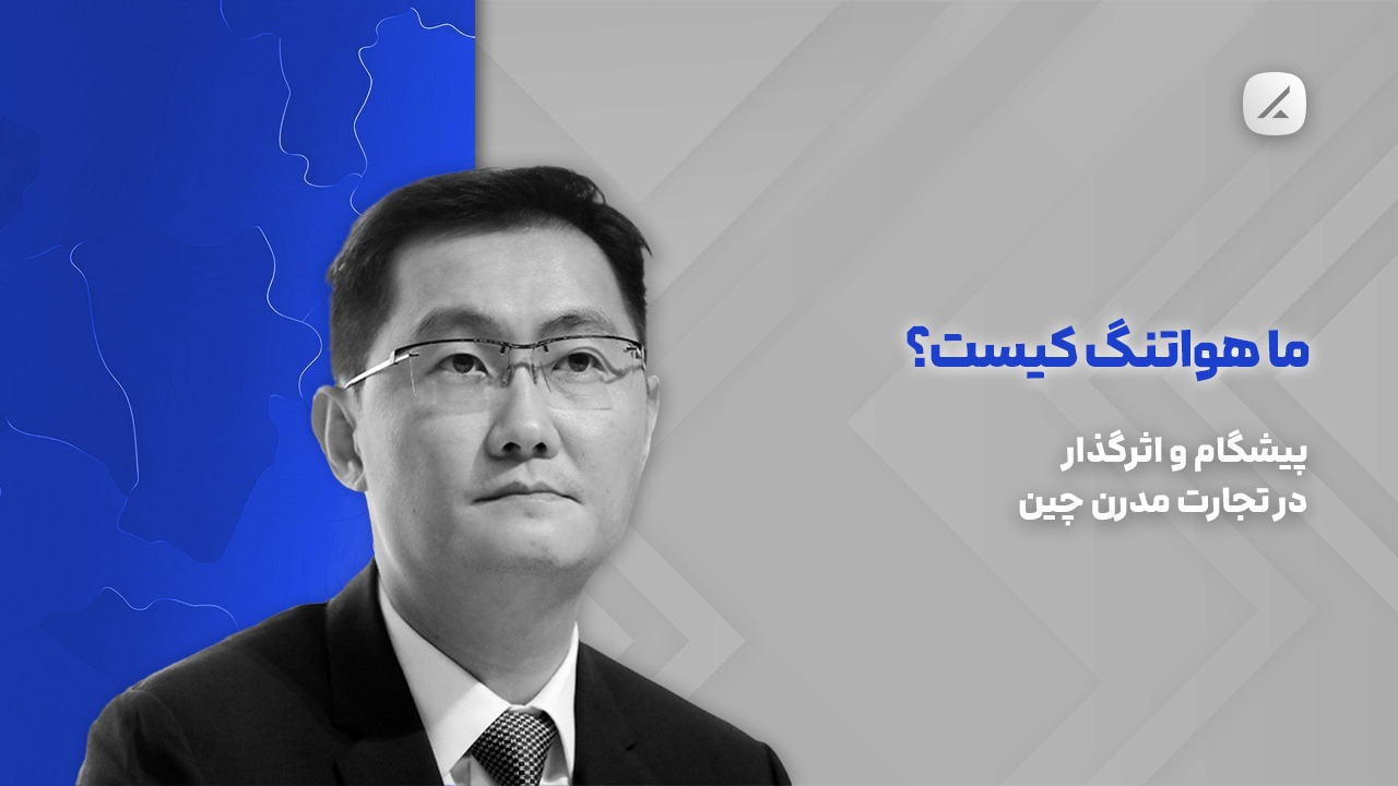 ما هواتنگ کیست؟ پیشگام و اثرگذار در تجارت مدرن چین