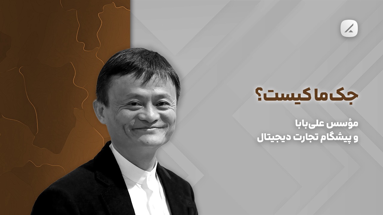 جک ما کیست؟ مؤسس علی‌بابا و پیشگام تجارت دیجیتال