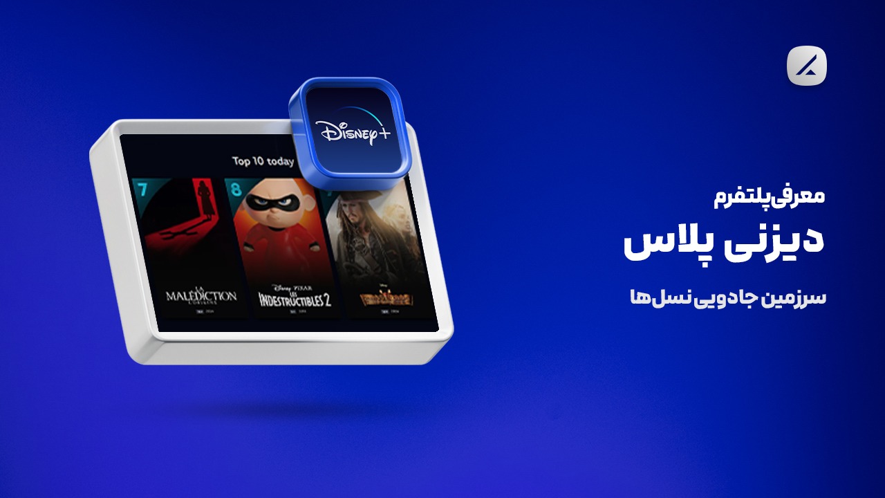 معرفی پلتفرم دیزنی پلاس؛ سرزمین جادویی نسل‌ها