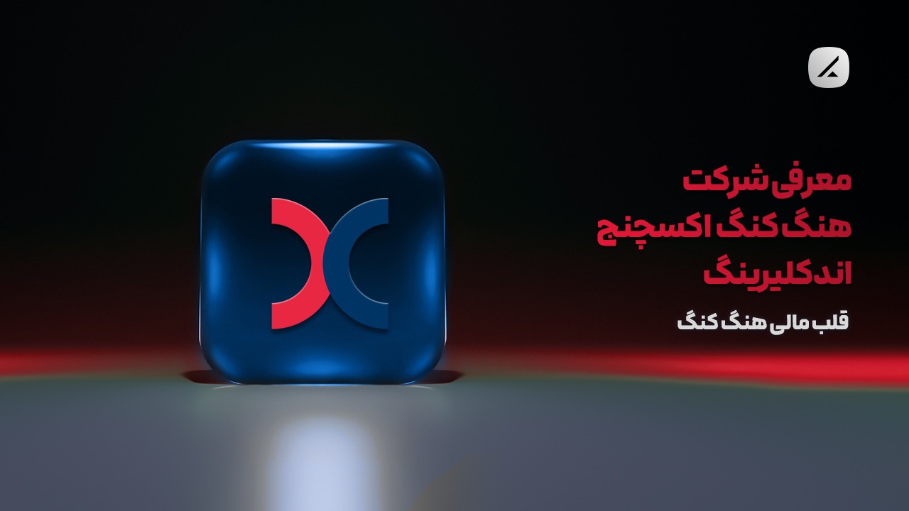 معرفی شرکت هنگ کنگ اکسچنج اند کلیرینگ؛ قلب مالی هنگ کنگ