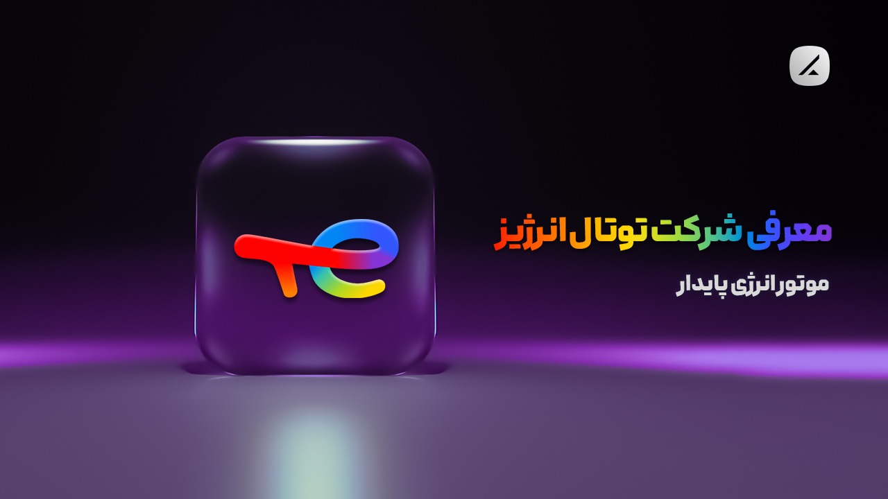 معرفی شرکت توتال انرژیز؛ موتور انرژی پایدار
