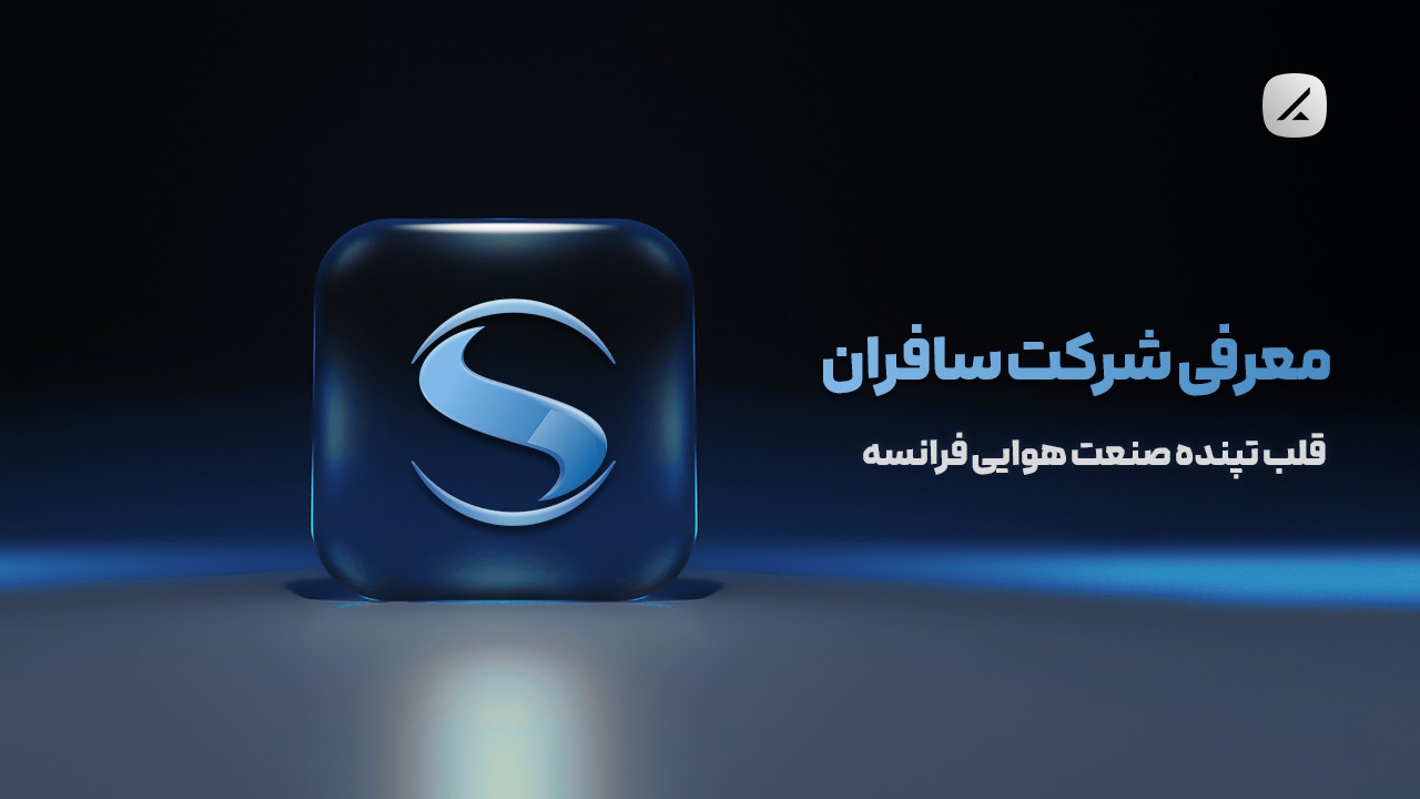معرفی شرکت سافران؛ قلب تپنده صنعت هوایی فرانسه