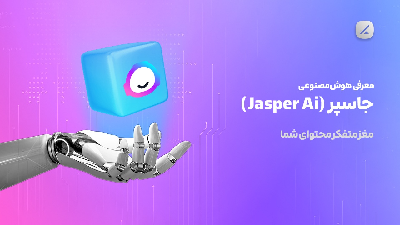 معرفی هوش مصنوعی جاسپر (Jasper Ai)؛ مغز متفکر محتوای شما